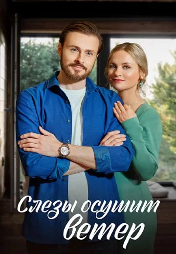 Слезы осушит ветер