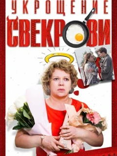 Укрощение свекрови